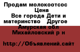 Продам молокоотсос philips avent › Цена ­ 1 000 - Все города Дети и материнство » Другое   . Амурская обл.,Михайловский р-н